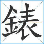 錶笔顺分解图片17