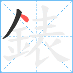 錶笔顺分解图片2