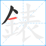 錶笔顺分解图片3