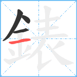 錶笔顺分解图片4