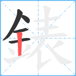 錶笔顺分解图片5