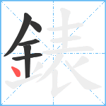 錶笔顺分解图片6