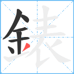 錶笔顺分解图片7