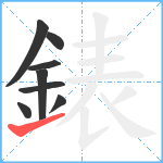 錶笔顺分解图片8