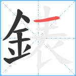 錶笔顺分解图片9