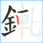 錷笔顺分解图片10