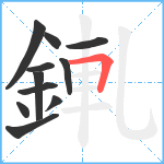 錷笔顺分解图片11