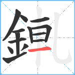 錷笔顺分解图片14