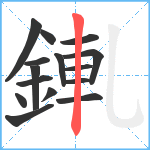 錷笔顺分解图片15
