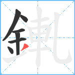 錷笔顺分解图片7