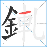 錷笔顺分解图片9