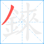 錸笔顺分解图片1