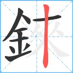 錸笔顺分解图片10