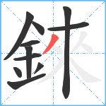 錸笔顺分解图片11