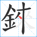 錸笔顺分解图片12