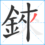 錸笔顺分解图片13