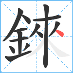 錸笔顺分解图片14