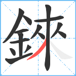 錸笔顺分解图片15