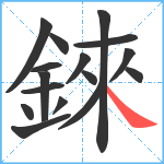 錸笔顺分解图片16