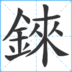 錸笔顺分解图片17