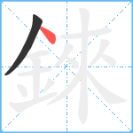 錸笔顺分解图片2