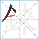 錸笔顺分解图片3