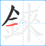 錸笔顺分解图片4