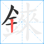 錸笔顺分解图片5