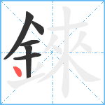 錸笔顺分解图片6