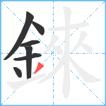 錸笔顺分解图片7