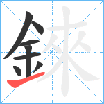 錸笔顺分解图片8