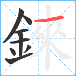 錸笔顺分解图片9