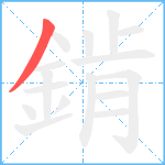 錹笔顺分解图片1