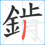 錹笔顺分解图片13