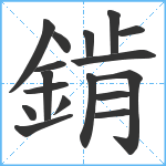 錹笔顺分解图片17