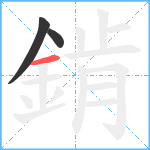 錹笔顺分解图片3