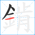 錹笔顺分解图片4