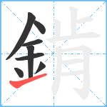 錹笔顺分解图片8