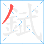 錻笔顺分解图片1