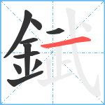 錻笔顺分解图片10