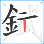 錻笔顺分解图片11