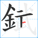 錻笔顺分解图片12