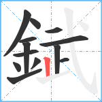 錻笔顺分解图片13