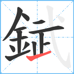 錻笔顺分解图片14