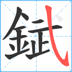 錻笔顺分解图片15