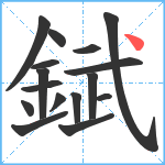 錻笔顺分解图片16