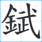 錻笔顺分解图片17