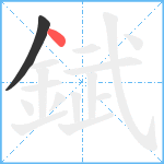 錻笔顺分解图片2