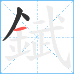 錻笔顺分解图片3