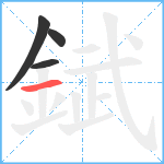 錻笔顺分解图片4